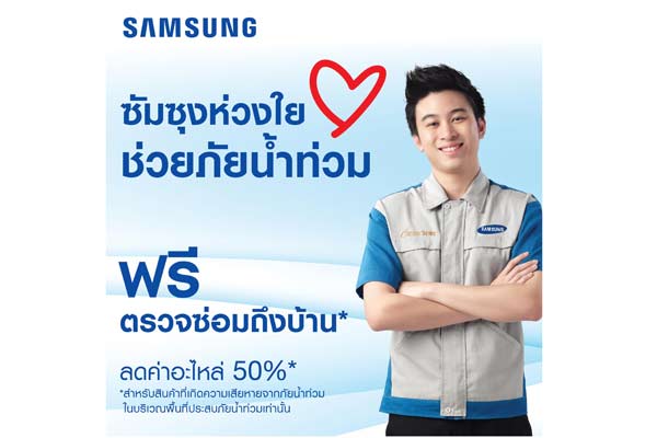 “ซัมซุงห่วงใย ช่วยภัยน้ำท่วม”