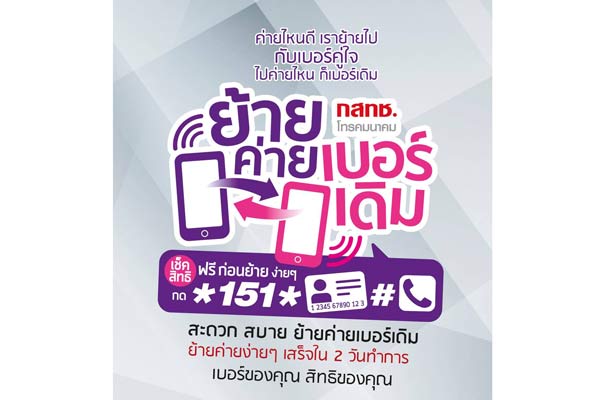 ย้ายค่ายเบอร์เดิม