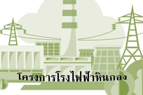 โรงไฟฟ้าหินกอง