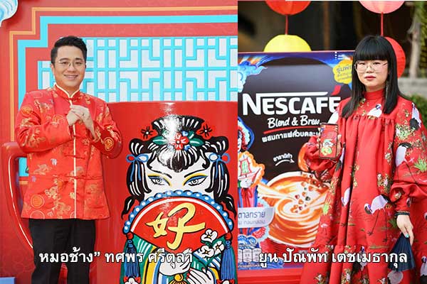 ชงโชครับตรุษจีน