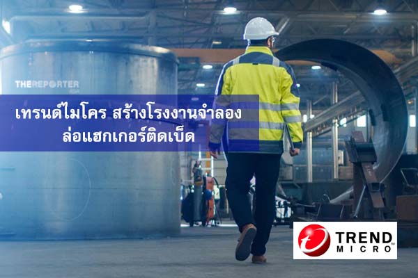 เทรนด์ไมโคร