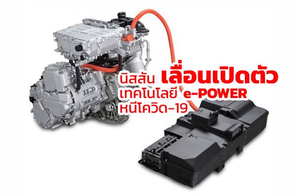 e-POWER