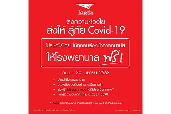 ไปรษณีย์ไทย