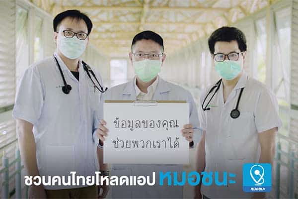 หมอชนะ