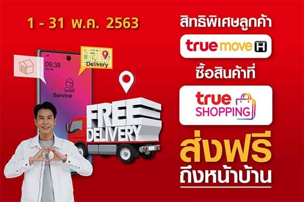 ทรู ช้อปปิ้ง