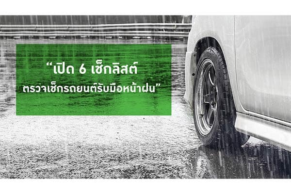 รถยนต์