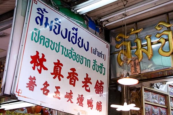 เป็ดอบชานอ้อย