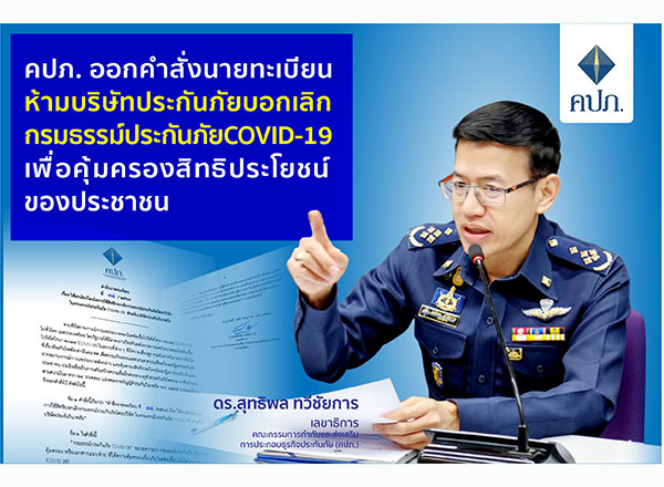บอกเลิกกรมธรรม์