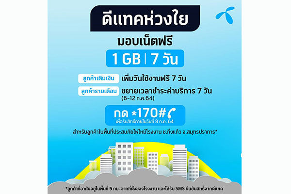 ดีแทค