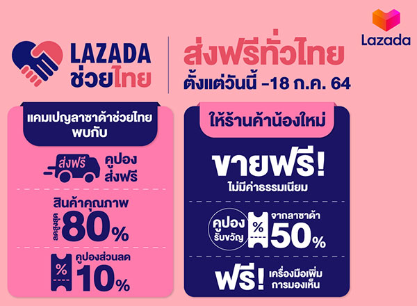 ลาซาด้าช่วยไทย