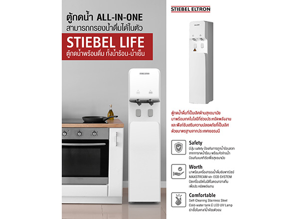 ตู้กดน้ำ STIEBEL LIFE