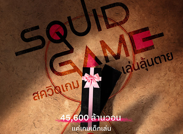สควิดเกม