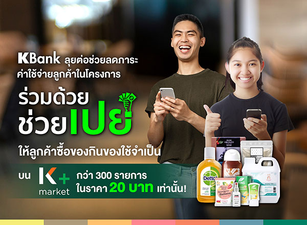 ร่วมด้วย ช่วยเปย์