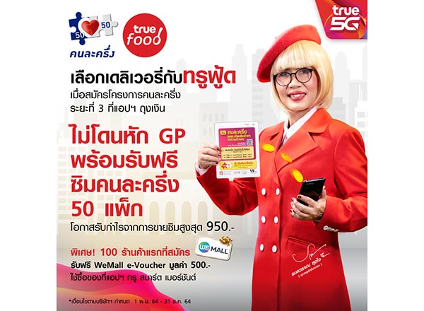 ทรูฟู้ด