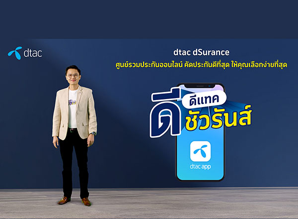 dtac dSurance