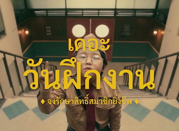 เดอะ วันฝึกงาน
