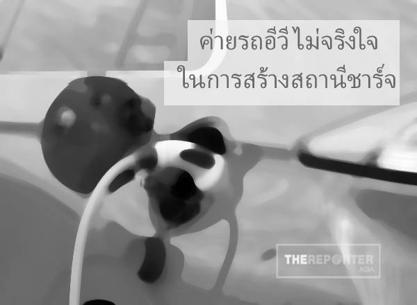 สถานีชาร์จ