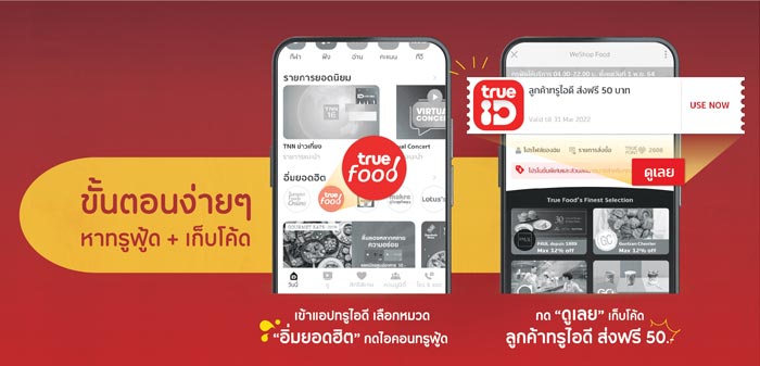 ทรูฟู้ด