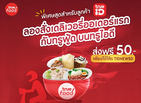 ทรูฟู้ด
