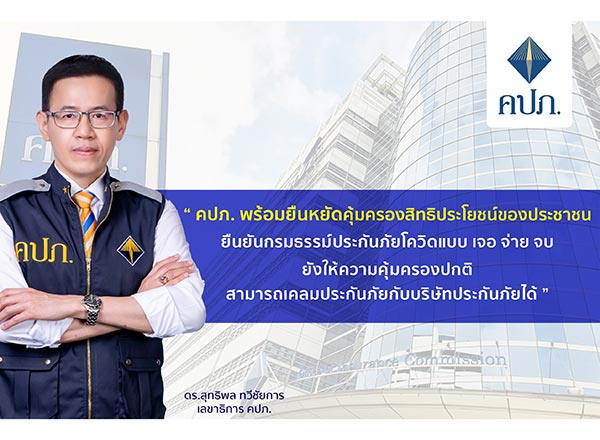 ประกันภัยโควิด
