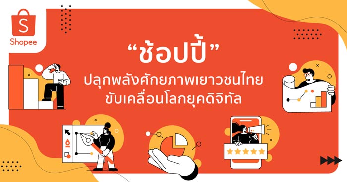 ช้อปปี้