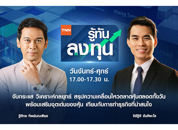 ทีเอ็นเอ็น รู้ทันลงทุน