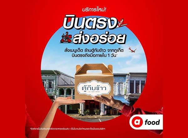 บินตรงส่งความอร่อย