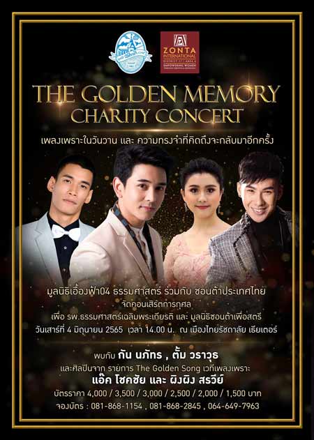 คอนเสิร์ตการกุศล