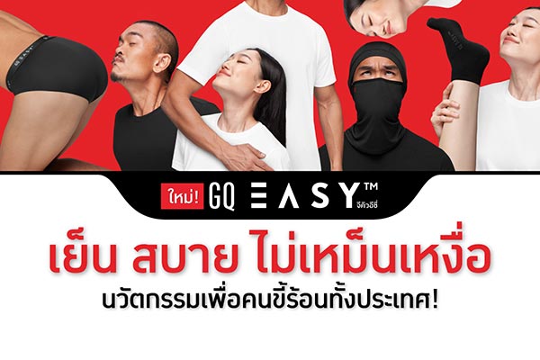 GQ อีซี่