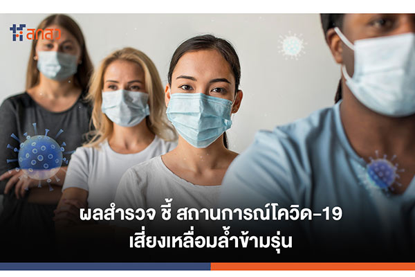 ความเหลื่อมล้ำข้ามรุ่น