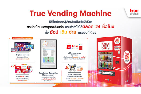 ตู้จำหน่ายสินค้าอัจฉริยะ