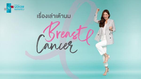 มะเร็งเต้านม