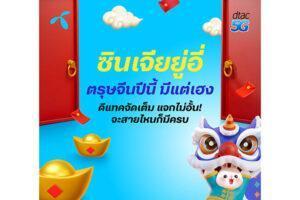 dtac Chinese-new-year