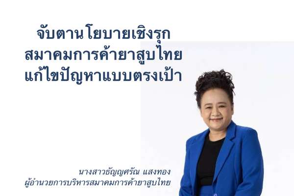 สมาคมการค้ายาสูบไทย