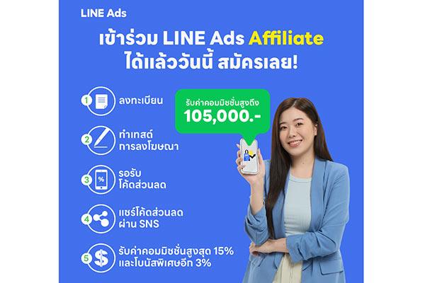โปรแกรม LINE Ads Affiliate