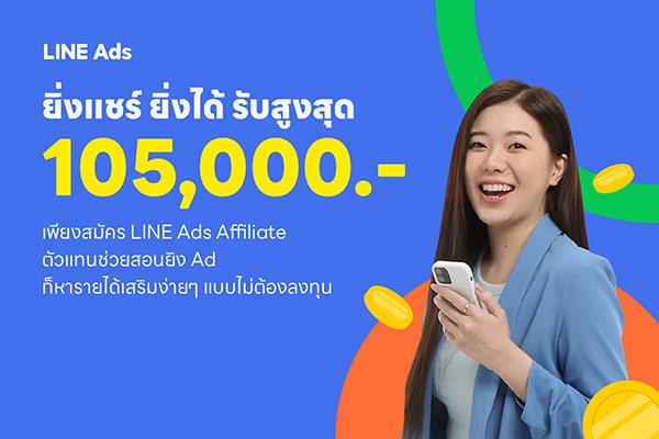 โปรแกรม LINE Ads Affiliate