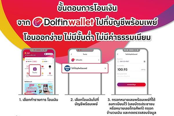 ดอลฟิน วอลเล็ท