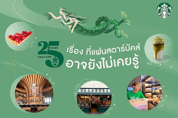 25 ปี สตาร์บัคส์