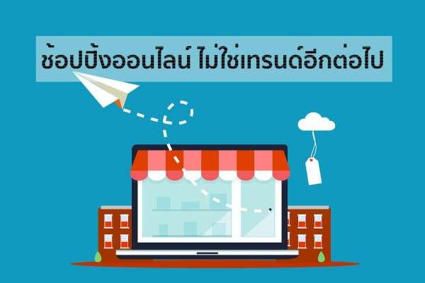 ช้อปปิ้งออนไลน์